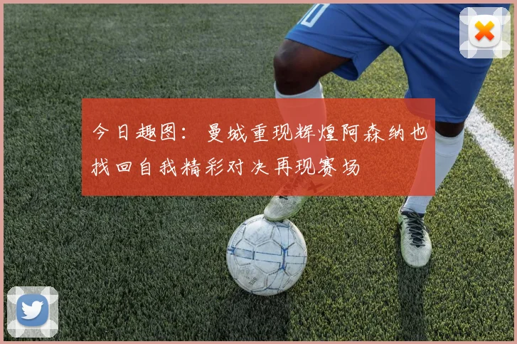 今日趣图：曼城重现辉煌阿森纳也找回自我精彩对决再现赛场