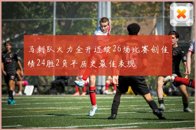 马刺队火力全开连续26场比赛创佳绩24胜2负平历史最佳表现
