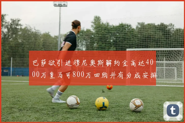 巴萨欲引进穆尼奥斯解约金高达4000万皇马可800万回购并有分成安排