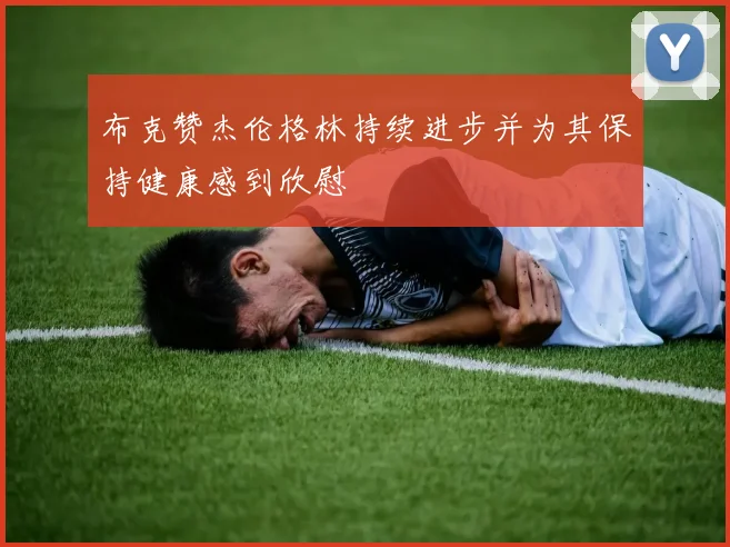布克赞杰伦格林持续进步并为其保持健康感到欣慰