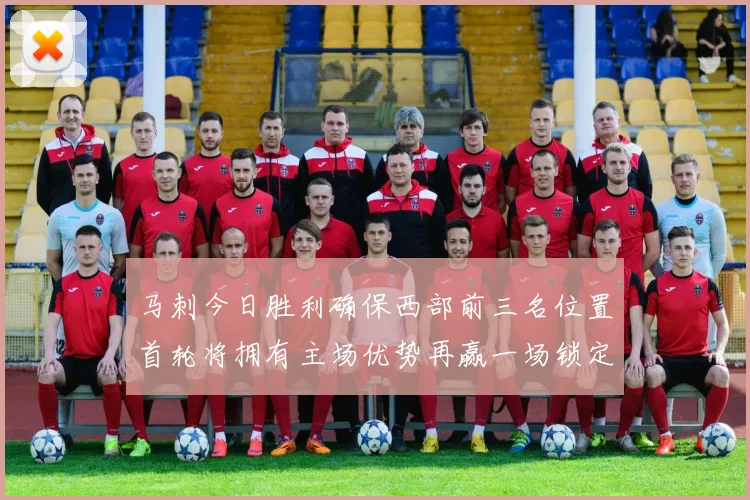 马刺今日胜利确保西部前三名位置首轮将拥有主场优势再赢一场锁定前二