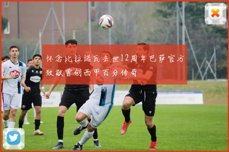 怀念比拉诺瓦去世12周年巴萨官方致敬曾创西甲百分传奇