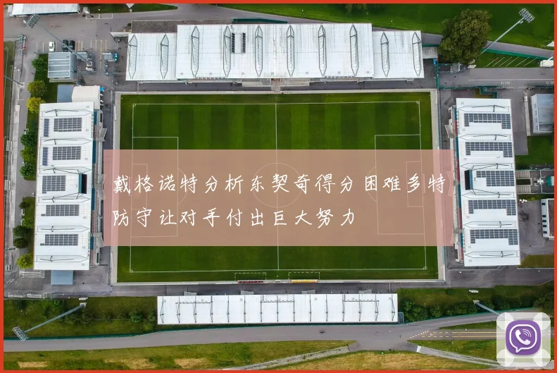 戴格诺特分析东契奇得分困难多特防守让对手付出巨大努力