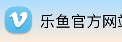 乐鱼官方网站，乐鱼online（中国） logo